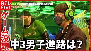 【広がる選択肢】進路は「日本初プロゲーマーを目指せる専門高校」