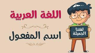 اللغة العربية | اسم المفعول