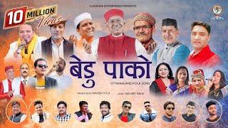 BEDU PAKO | UTTARAKHANDI FOLK SONG | CHANDANI ENTERPRISES