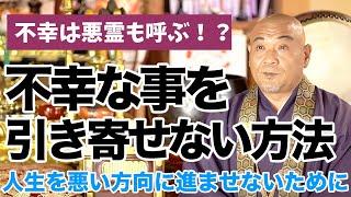 【悪霊が来る前兆？】人生を悪い方向に進ませないために大切なこと