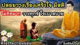 ฟังธรรมะก่อนนอน ปล่อยวาง มีสติ ใจพบความสงบฟังธรรมะก่อนนอน(1003)23