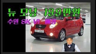 수원 중고차 SKV1 매장 뉴모닝 299만원 판매중