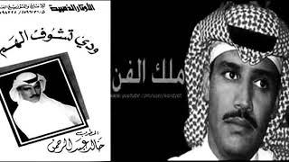 خالد عبدالرحمن - العطا Khaled Abdul Rahman