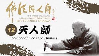 012【佛法滿人間】天人師｜Teacher of Gods and Humans｜多國語言CC字幕｜Multi-language CC subtitles