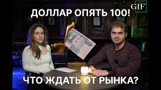 ДОЛЛАР ОПЯТЬ 100 ₽! ИДЕМ НА 200?! ЧТО ПРОИСХОДИТ С ФОНДОВЫМ РЫНКОМ?