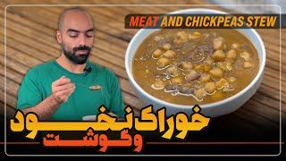 خوراک نخود و گوشت به همراه نواب ابراهیمی- Meat and chickpeas stew with Navab Ebrahimi