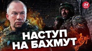 Генерал СИРСЬКИЙ розкрив деталі про БАХМУТ / Що задумав ВОРОГ?