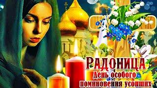 Православная РадоницаПомнимЛюбим🪽Скорбим️РадоницаМузыкальная открытка