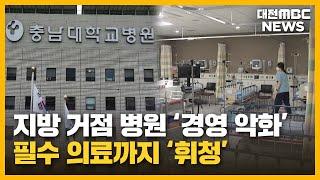'2000억 손실' 충남대병원..."정부 지원 절실"/대전MBC