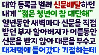 (신청사연) 대학등록금 벌려 신문배달하던 나를 칭찬하던 부잣집 할아버지가 안 보여 대저택 대문을 부수고 들어갔다 기절하고 마는데/감동사연/사이다사연/라디오드라마/사연라디오
