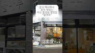 마산 합성동 횟집 강력추천 "물마루"