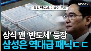 “역대급 굴욕” 삼성을 충격에 빠트린 사상 최고 성능 반도체 등장, 이재용이 격노한 이유