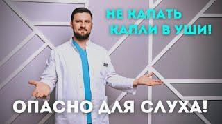 Капли в уши. Боль в ухе.  Почему опасно использовать? #Shorts