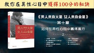 【每日一听】在异性心目中获得高分的秘诀是什么？如何让你的老婆更爱你？如何让你的老公更爱你？| 男人来自火星，女人来自金星 | 如何在异性心目中赢得高分 | 有声书