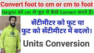 Foot to cm or cm to foot conversion - Height calculation trick | Measurement Basics - Hindi