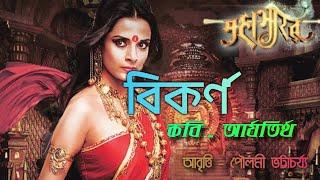 Bikarna kobita. বিকর্ণ  Arjatirtha. আর্যতীর্থ Bikorno Mahabharat. bangla kobita. Mahabhatarer kobita