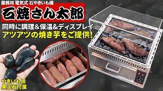 業務用 石やきいも機 【石焼さん太郎】焼き芋の調理と保温とディスプレイを兼ねたケースが一体化した業務用焼きいも機! 黒玉石付きでホットショーケースとしてもGOOD!