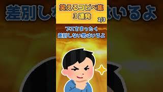 【2ch面白いスレ】爆笑3連発！～Twitter、ファンタオレンジ、マンデー～笑えるコピペ集#shorts #2ch #2ch面白スレ #2ちゃんねる #5ch  #5ちゃんねる
