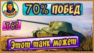 T67 СТАТИСТ НАУЧИЛ НА 70% побед! Узнал за 15 мин WORLD of TANKS | Т67 T 67 wot Т67