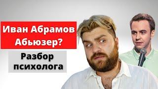 Иван Абрамов - Нарцисс, Абьюзер, или нормальный мужик? Разбор психолога