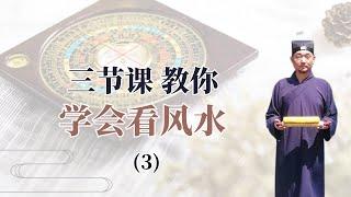 九龙道长风水课，三节课教你学会看风水（3）