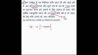 CI का बहुत ही मजेदार सवाल in seconds #maths #ssc #bssc #railway #shorts