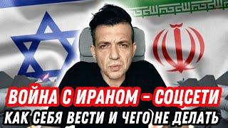 Война с Ираном 2025: психологическая война, соцсети, инфовойна, фейки, как вести себя