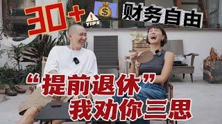 上海30+夫妻存款300w决定提前退休，你有多少存款才敢退休？