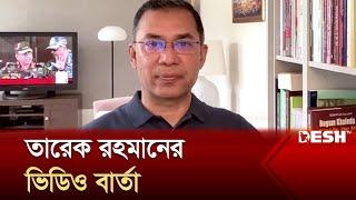 ছাত্র-জনতাকে অভিনন্দন জানালেন তারেক রহমান | Tarique Rahman | Desh Tv