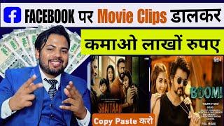 How to upload Movie Clips on Facebook Page without Copyright | Facebook Se Paise Kaise Kamaye