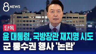 [단독] 국방장관 재지명 시도…군 통수권 행사? / SBS 특집 8뉴스