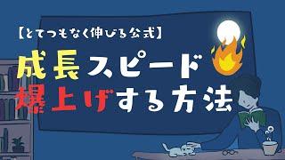 【急成長の公式】成長スピードを上げるための絶対条件