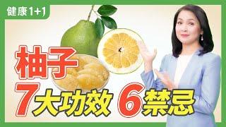 柚子 7大功效 有6禁忌 | 健康1+1 · 直播精選