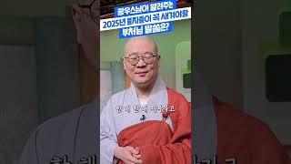 광우스님께 즉석 새해덕담을 부탁드렸는데....역시! !#광우스님#부처님말씀