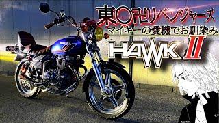 マルソウTV#27【東◯卍會 マイキーの愛機】バズ山さんのHAWKⅡ紹介！#CBX400F#低回転コール #東京リベンジャーズ #マイキー#愛機 #バブ #HAWKⅡ #ミスティー管#東京卍會#ホーク