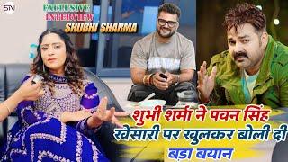 Shubhi Sharma ने Pawan Singh Khesari पर खुलकर बोली दी बड़ा बयान | Exclusive Interview | Star News