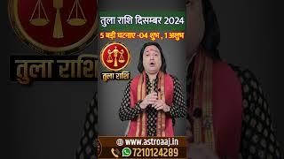 Tula Rashi December 2024 #tularashidecember2024  #librahoroscope2025 #astroaa #decemberrashifal2024