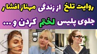 اعتراف جنجالی مهناز افشار از لخت شدن جلوی پلیس و....