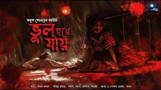 ভুল হয়ে যায় (ভয়ের গল্প)!! - @mhstation | Sayak Aman | Amrita Koner | Horror Mystery