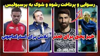 فوری : لیست تیم ملی و اعتراف بیرانوند به رشوه | شوک به پرسپولیس و تلاش استقلال برای استرا