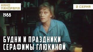 Будни и праздники Серафимы Глюкиной (2 серия) (1988 год) драма