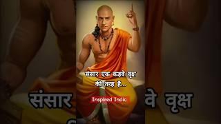 संसार एक कड़वा वृक्ष है - चाणक्य नीति | Chanakya niti hindi @Inspiredindia797