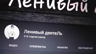 Что случилось с "Ленивым Деятелем" за год.