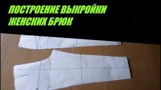 ПОСТРОЕНИЕ ВЫКРОЙКИ ЖЕНСКИХ КЛАССИЧЕСКИХ БРЮК - Making PATTERN of classic trousers (pants) for women