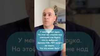 Немеет рука и что-то выбухает над ключицей. #боль #здоровье #вопросответ