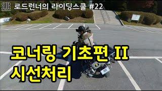 로드런너의 라이딩스쿨 #22 - 코너링 기초편 II 시선처리