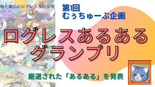 第1回むぅちゅーぶ企画 ログレスあるあるグランプリ 【ログレス】