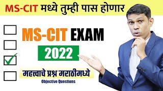 आता ऑब्जेक्टिव्ह अवघड वाटणार नाही | MS-CIT EXAM OBJECTIVE DEMO 2022