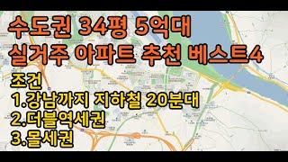 서울 수도권 5억대 실거주 아파트 추천 베스트4 (더블역세권, 34평형)