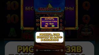 КУПИЛ БОНУСКУ В КЛЕОКАТРЕ ЗА 9.600 1/3 #заносынедели